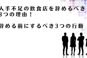 人手不足の飲食店を辞める前にするべきことを解説するアドバイザー達